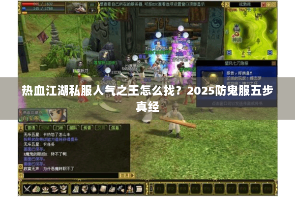 热血江湖私服人气之王怎么找？2025防鬼服五步真经