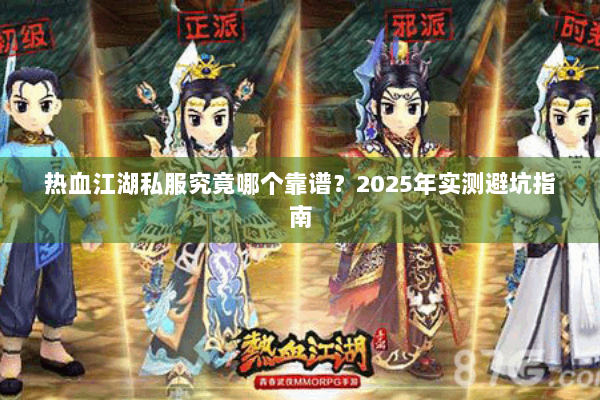 热血江湖私服究竟哪个靠谱？2025年实测避坑指南