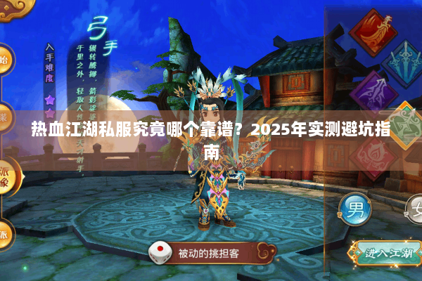 热血江湖私服究竟哪个靠谱？2025年实测避坑指南