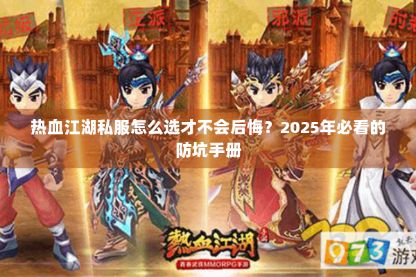 热血江湖私服怎么选才不会后悔？2025年必看的防坑手册