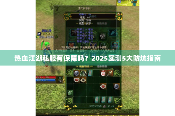 热血江湖私服有保障吗？2025实测5大防坑指南