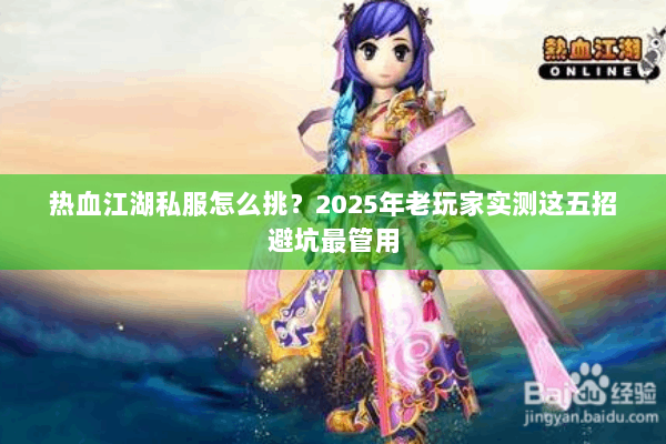 热血江湖私服怎么挑？2025年老玩家实测这五招避坑最管用