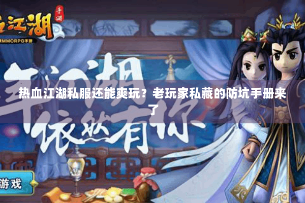 热血江湖私服还能爽玩？老玩家私藏的防坑手册来了