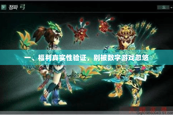 一、福利真实性验证，别被数字游戏忽悠