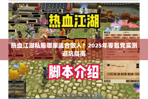 热血江湖私服哪家适合散人？2025年零氪党实测避坑指南