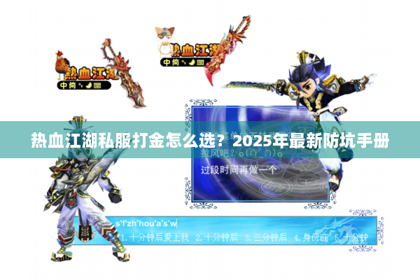 热血江湖私服打金怎么选？2025年最新防坑手册