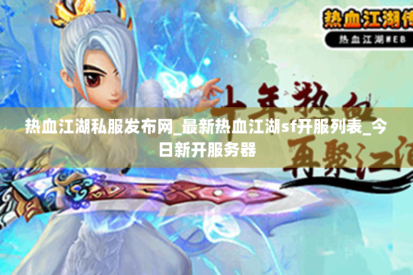 热血江湖私服发布网_最新热血江湖sf开服列表_今日新开服务器