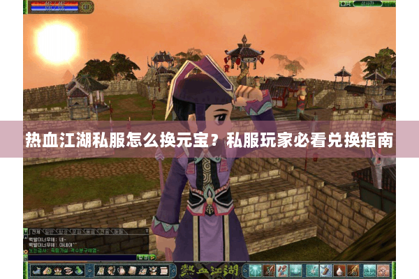 热血江湖私服怎么换元宝？私服玩家必看兑换指南
