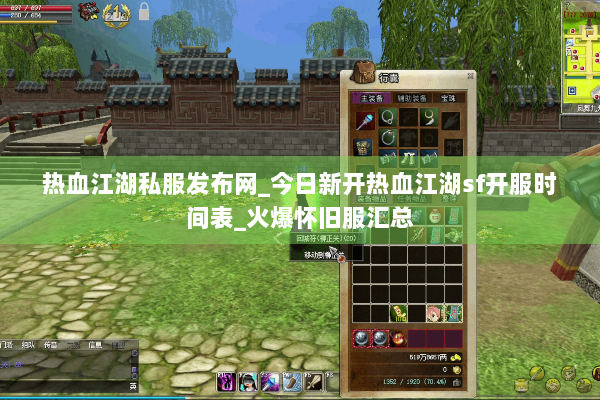 热血江湖私服发布网_今日新开热血江湖sf开服时间表_火爆怀旧服汇总