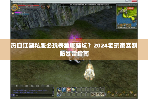 热血江湖私服必玩榜藏哪些坑？2024老玩家实测防暴雷指南