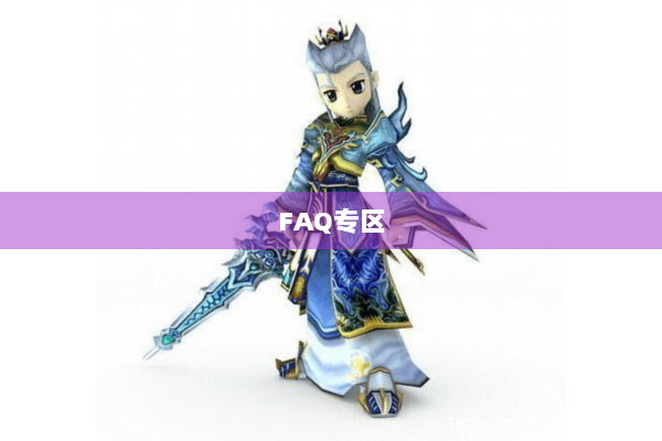 FAQ专区