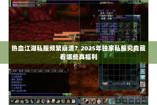 热血江湖私服频繁崩溃？2025年独家私服究竟藏着哪些真福利