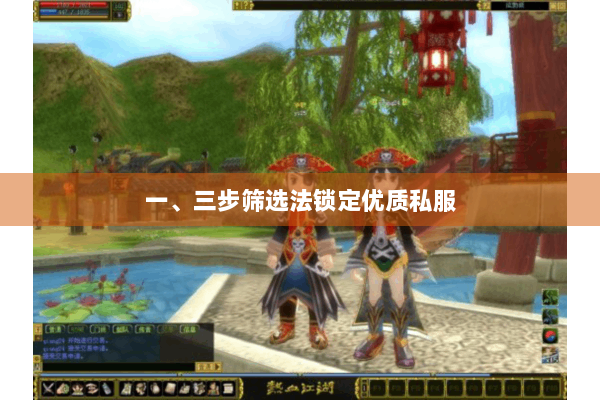 一、三步筛选法锁定优质私服
