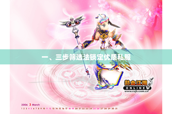 一、三步筛选法锁定优质私服