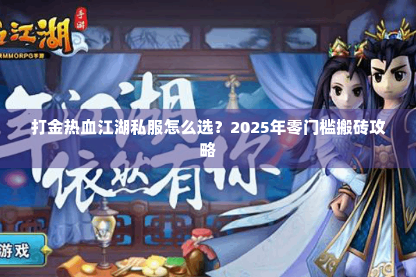 打金热血江湖私服怎么选？2025年零门槛搬砖攻略