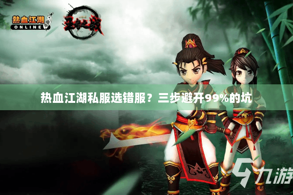 热血江湖私服选错服？三步避开99%的坑
