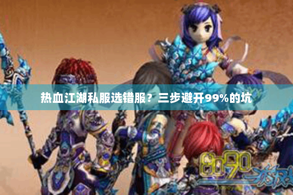 热血江湖私服选错服？三步避开99%的坑