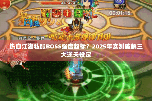 热血江湖私服BOSS强度超标？2025年实测破解三大逆天设定