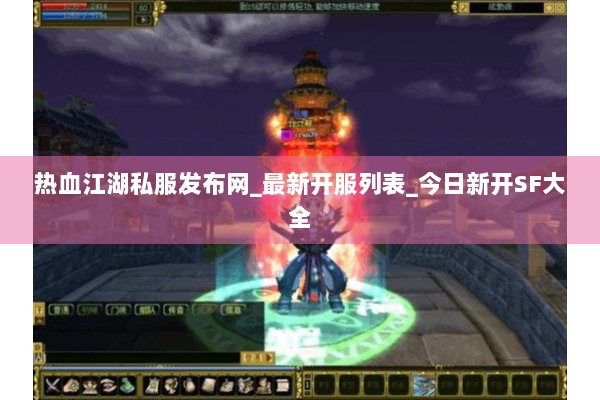 热血江湖私服发布网_最新开服列表_今日新开SF大全