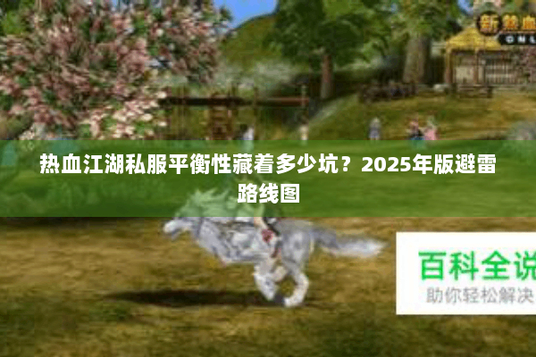 热血江湖私服平衡性藏着多少坑？2025年版避雷路线图