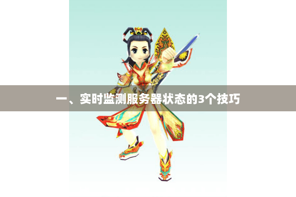 一、实时监测服务器状态的3个技巧