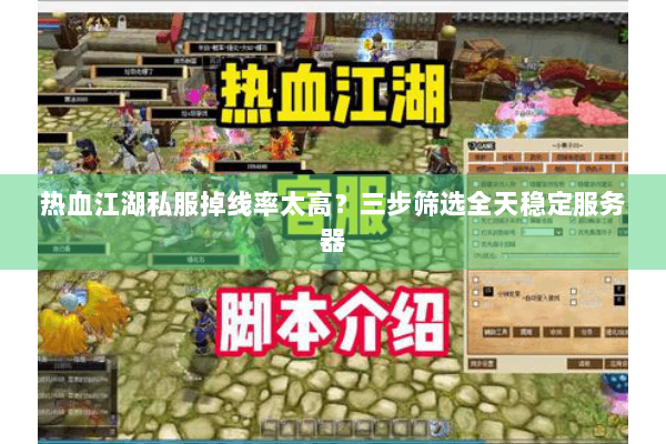 热血江湖私服掉线率太高？三步筛选全天稳定服务器