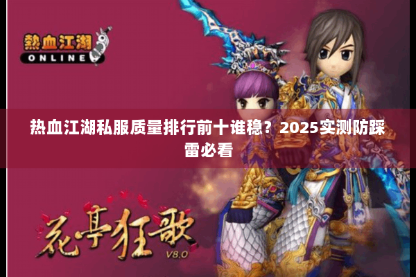 热血江湖私服质量排行前十谁稳？2025实测防踩雷必看