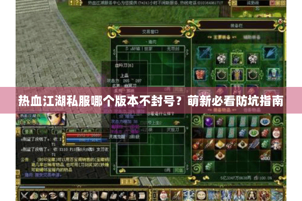 热血江湖私服哪个版本不封号？萌新必看防坑指南
