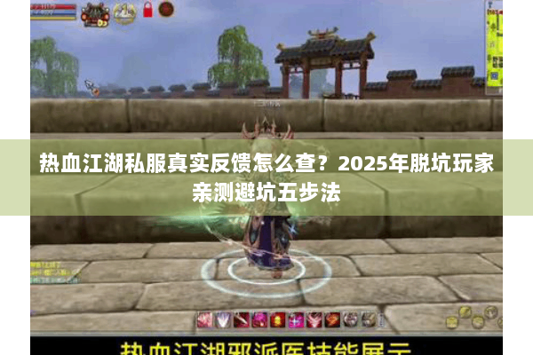热血江湖私服真实反馈怎么查？2025年脱坑玩家亲测避坑五步法