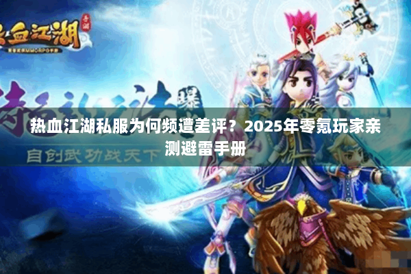 热血江湖私服为何频遭差评？2025年零氪玩家亲测避雷手册