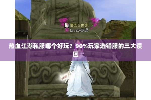 热血江湖私服哪个好玩？90%玩家选错服的三大误区