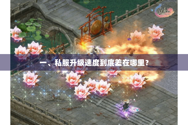 一、私服升级速度到底差在哪里？