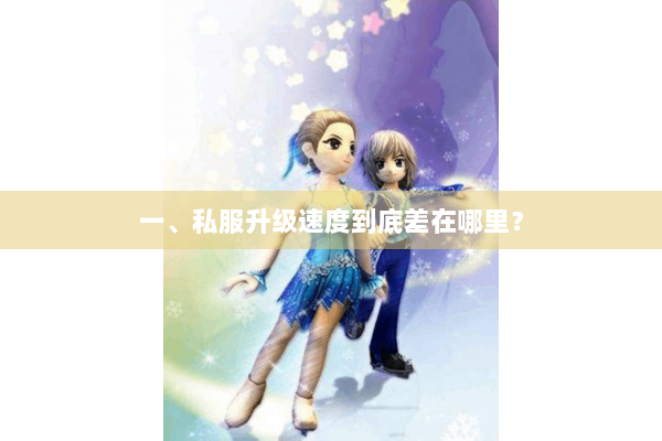 一、私服升级速度到底差在哪里？