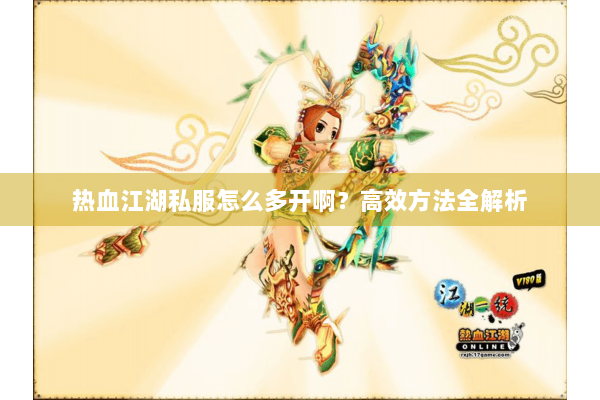 热血江湖私服怎么多开啊？高效方法全解析