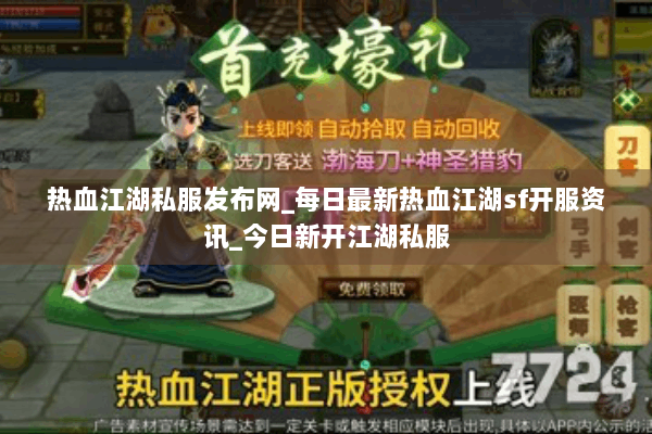 热血江湖私服发布网_每日最新热血江湖sf开服资讯_今日新开江湖私服