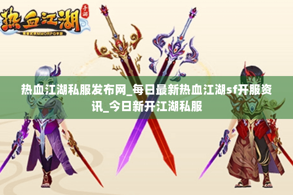 热血江湖私服发布网_每日最新热血江湖sf开服资讯_今日新开江湖私服