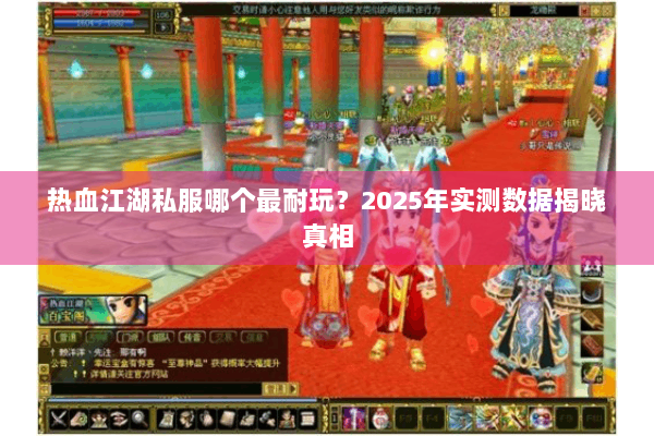 热血江湖私服哪个最耐玩？2025年实测数据揭晓真相