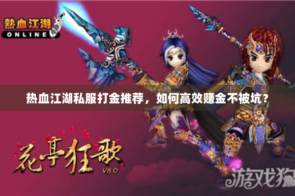 热血江湖私服打金推荐，如何高效赚金不被坑？