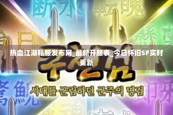 热血江湖私服发布网_最新开服表_今日怀旧SF实时更新