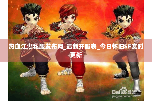 热血江湖私服发布网_最新开服表_今日怀旧SF实时更新