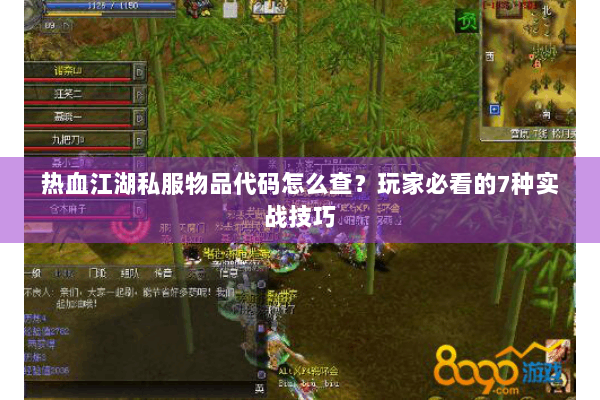 热血江湖私服物品代码怎么查？玩家必看的7种实战技巧