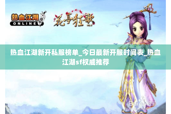 热血江湖新开私服榜单_今日最新开服时间表_热血江湖sf权威推荐