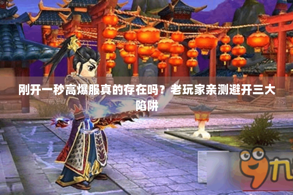 刚开一秒高爆服真的存在吗？老玩家亲测避开三大陷阱