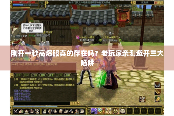 刚开一秒高爆服真的存在吗？老玩家亲测避开三大陷阱
