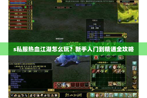 s私服热血江湖怎么玩？新手入门到精通全攻略
