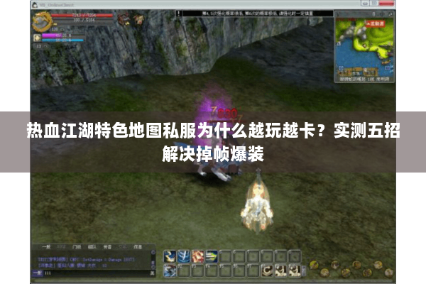 热血江湖特色地图私服为什么越玩越卡？实测五招解决掉帧爆装