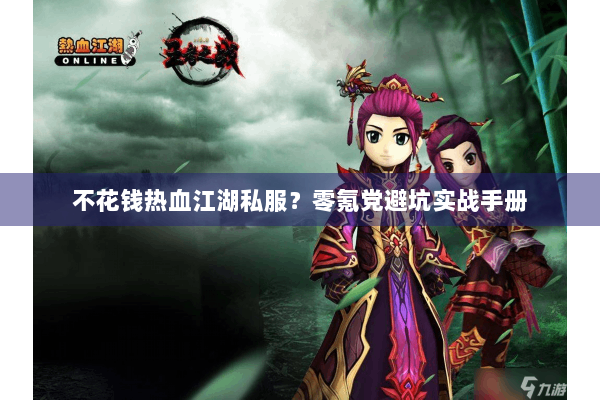 不花钱热血江湖私服？零氪党避坑实战手册