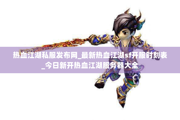 热血江湖私服发布网_最新热血江湖sf开服时刻表_今日新开热血江湖服务器大全