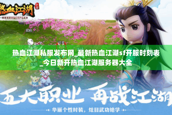 热血江湖私服发布网_最新热血江湖sf开服时刻表_今日新开热血江湖服务器大全