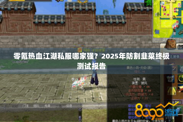 零氪热血江湖私服哪家强？2025年防割韭菜终极测试报告